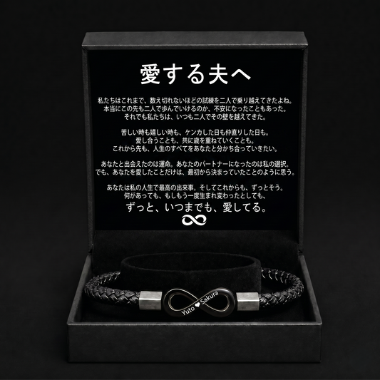 夫へ贈る 名入れブレスレット
