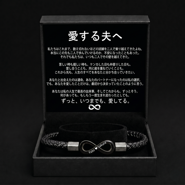 夫へ贈る 名入れブレスレット