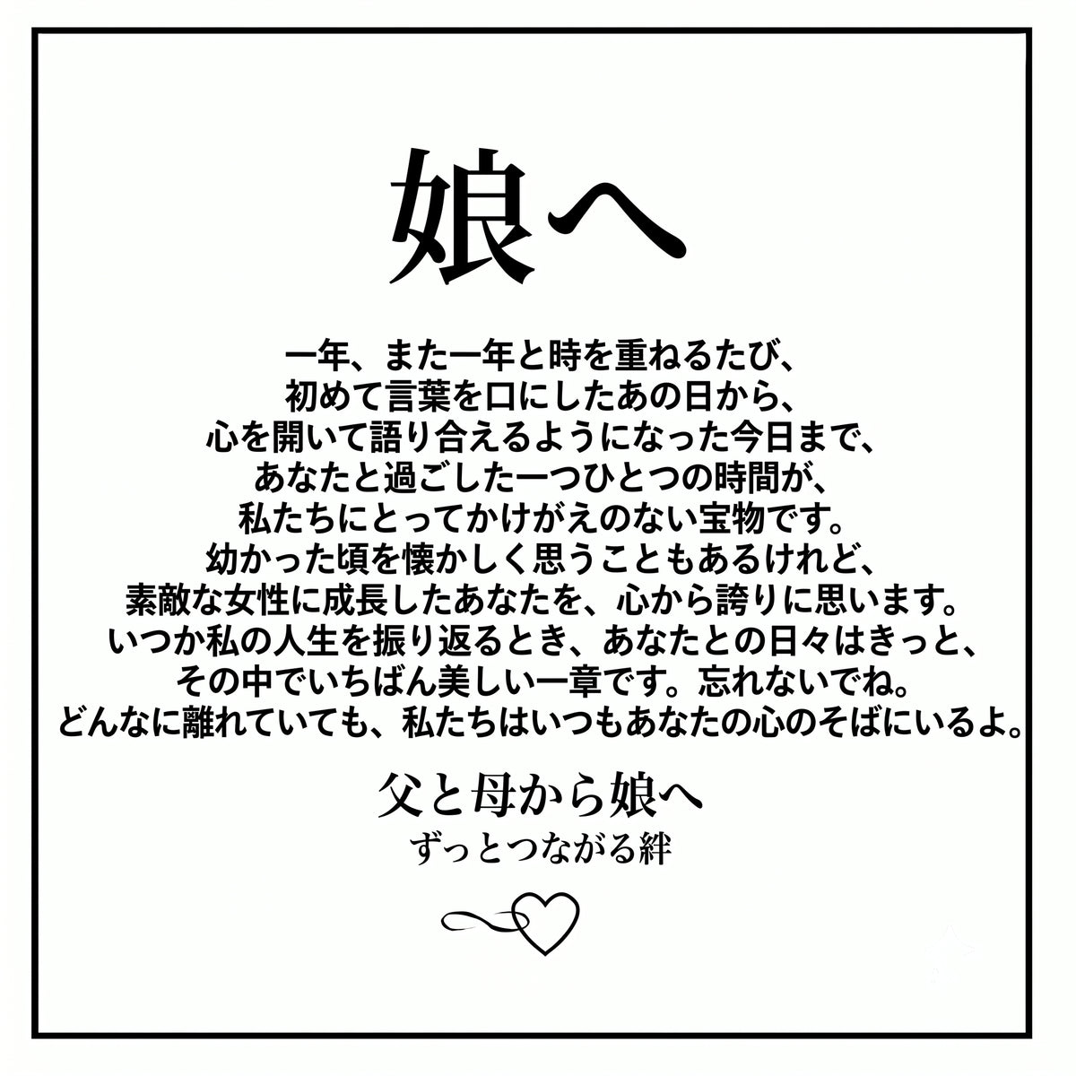 「大切な娘へ」心をつなぐ ブレスレット