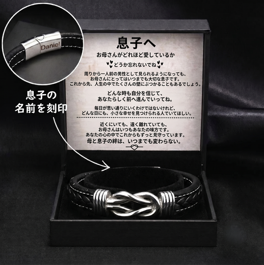 息子へ贈る 刻印ブレスレット