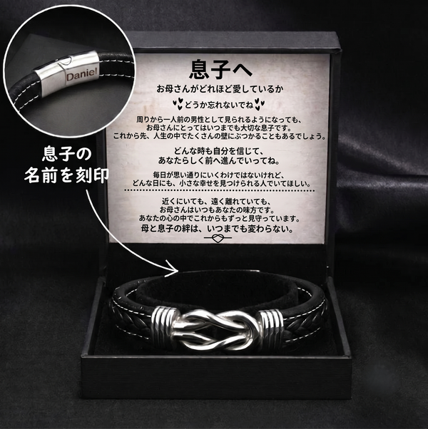 息子へ贈る 刻印ブレスレット