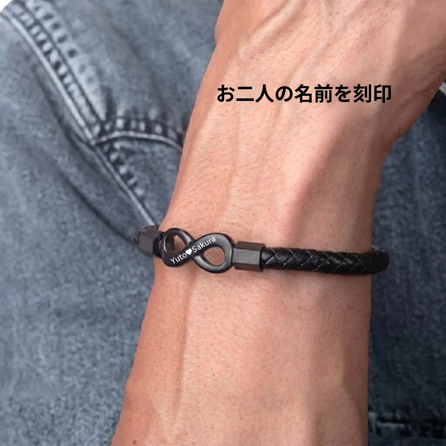 夫へ贈る 名入れブレスレット