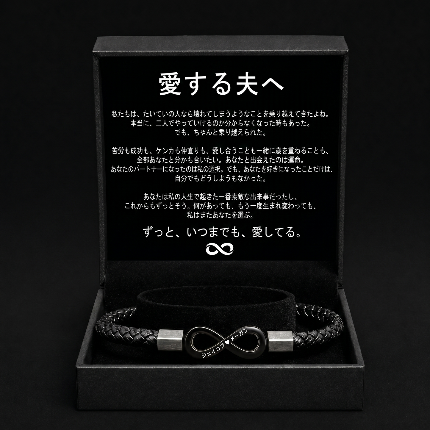 「夫へ」名入れブレスレット