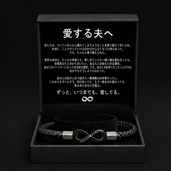 「夫へ」名入れブレスレット